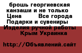 брошь георгиевская канзаши и не только › Цена ­ 50 - Все города Подарки и сувениры » Изделия ручной работы   . Крым,Украинка